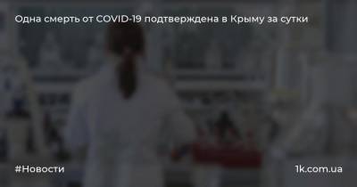 Одна смерть от COVID-19 подтверждена в Крыму за сутки