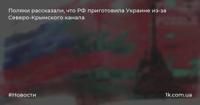 Поляки рассказали, что РФ приготовила Украине из-за Северо-Крымского канала