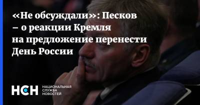 «Не обсуждали»: Песков – о реакции Кремля на предложение перенести День России