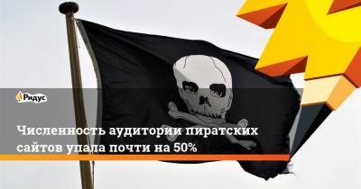 Численность аудитории пиратских сайтов упала почти на 50%