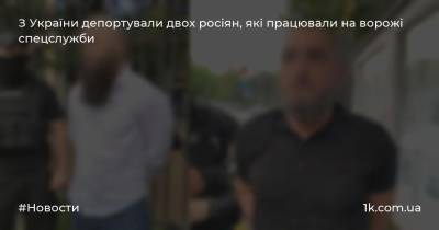 З України депортували двох росіян, які працювали на ворожі спецслужби