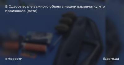В Одессе возле важного объекта нашли взрывчатку: что произошло (фото)