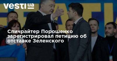 Спичрайтер Порошенко зарегистрировал петицию об отставке Зеленского