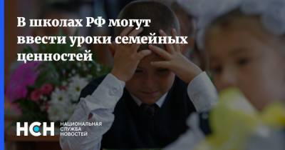 В школах РФ могут ввести уроки семейных ценностей
