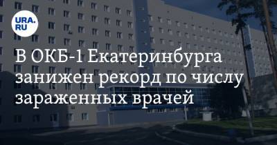 В ОКБ-1 Екатеринбурга занижен рекорд по числу зараженных врачей