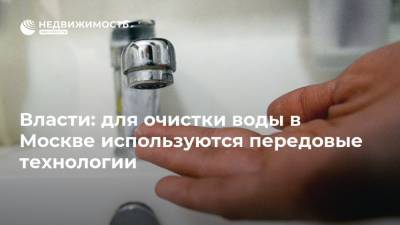 Власти: для очистки воды в Москве используются передовые технологии