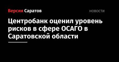 Центробанк оценил уровень рисков в сфере ОСАГО в Саратовской области