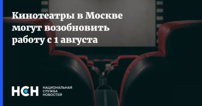 Кинотеатры в Москве могут возобновить работу с 1 августа
