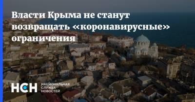 Власти Крыма не станут возвращать «коронавирусные» ограничения