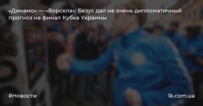 «Динамо» — «Ворскла»: Безус дал не очень дипломатичный прогноз на финал Кубка Украины