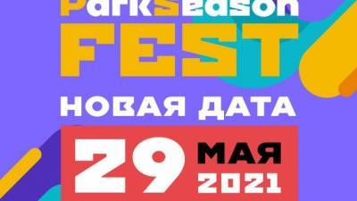 ParkSeason Fest перенесен на май 2021 года