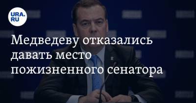 Медведеву отказались давать место пожизненного сенатора