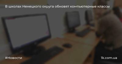В школах Ненецкого округа обновят компьютерные классы