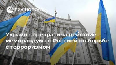 Украина прекратила действие меморандума с Россией по борьбе с терроризмом