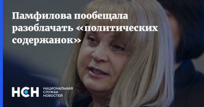 Памфилова пообещала разоблачать «политических содержанок»