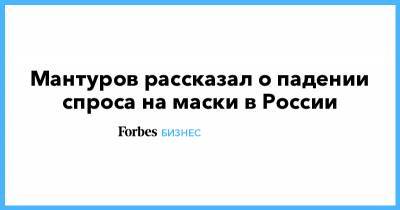 Мантуров рассказал о падении спроса на маски в России