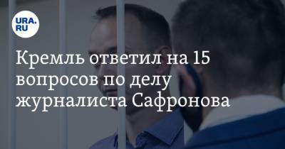 Кремль ответил на 15 вопросов по делу журналиста Сафронова
