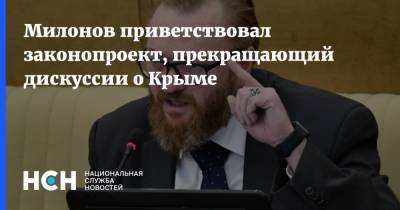 Милонов приветствовал законопроект, прекращающий дискуссии о Крыме