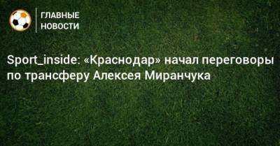 Sport_inside: «Краснодар» начал переговоры по трансферу Алексея Миранчука