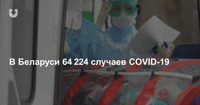 В Беларуси 64 224 случаев COVID-19