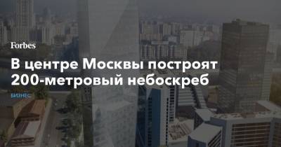 В центре Москвы построят 200-метровый небоскреб