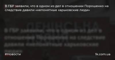 В ГБР заявили, что в одном из дел в отношении Порошенко на следствие давили «непонятные харьковские люди»