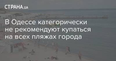 В Одессе категорически не рекомендуют купаться на всех пляжах города
