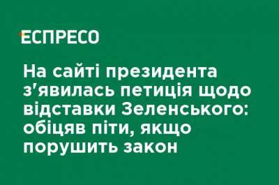 На сайте президента появилась петиция об отставке Зеленского: обещал уйти, если нарушит закон