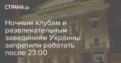 Ночным клубам и развлекательным заведениям Украины запретили работать после 23:00