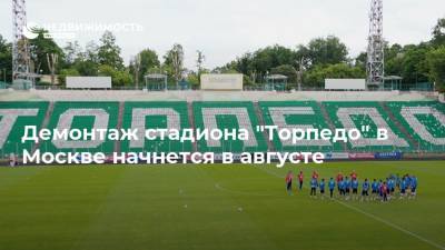 Демонтаж стадиона "Торпедо" в Москве начнется в августе
