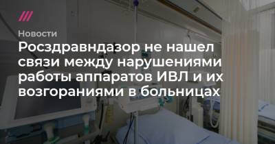Росздравндазор не нашел связи между нарушениями работы аппаратов ИВЛ и их возгораниями в больницах