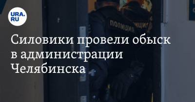 Силовики провели обыск в администрации Челябинска
