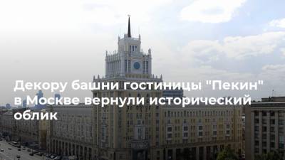 Декору башни гостиницы "Пекин" в Москве вернули исторический облик