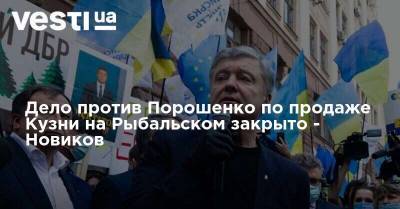 Дело против Порошенко по продаже Кузни на Рыбальском закрыто - Новиков
