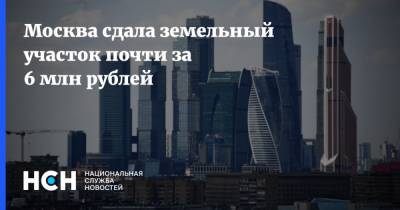 Москва сдала земельный участок почти за 6 млн рублей