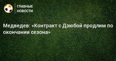 Медведев: «Контракт с Дзюбой продлим по окончании сезона»