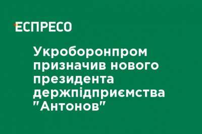 Укроборонпром назначил нового президента госпредприятия "Антонов"