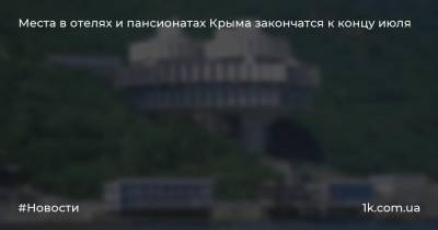 Места в отелях и пансионатах Крыма закончатся к концу июля