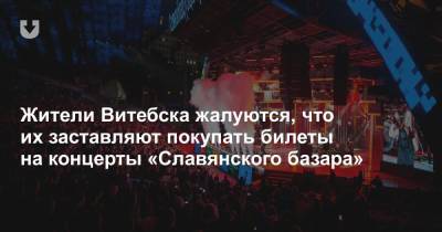 Жители Витебска жалуются, что их заставляют покупать билеты на концерты «Славянского базара»
