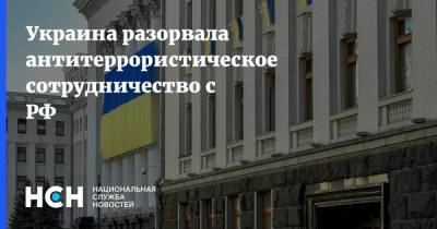 Украина разорвала антитеррористическое сотрудничество с РФ