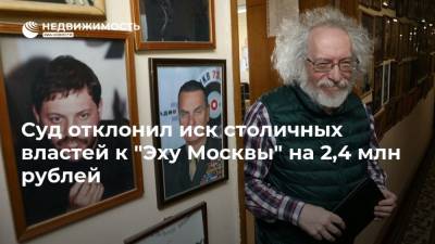 Суд отклонил иск столичных властей к "Эху Москвы" на 2,4 млн рублей