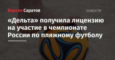 «Дельта» получила лицензию на участие в чемпионате России по пляжному футболу
