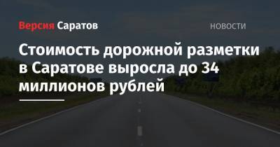 Стоимость дорожной разметки в Саратове выросла до 34 миллионов рублей