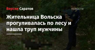 Жительница Вольска прогуливалась по лесу и нашла труп мужчины