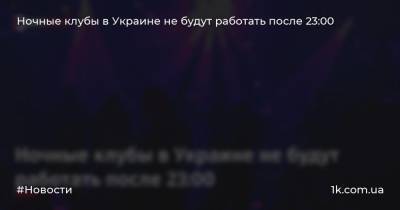 Ночные клубы в Украине не будут работать после 23:00