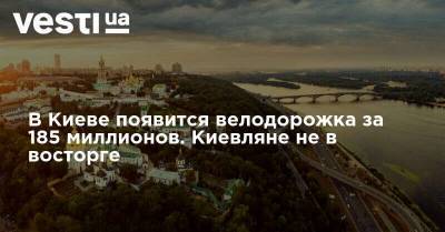 В Киеве появится велодорожка за 185 миллионов. Киевляне не в восторге