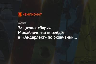 Защитник «Зари» Михайличенко перейдёт в «Андерлехт» по окончании сезона