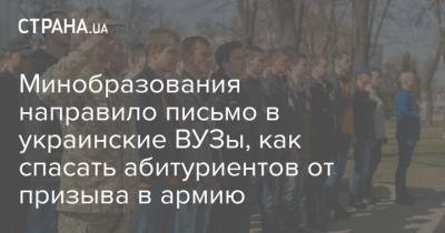 Минобразования направило письмо в украинские ВУЗы, как спасать абитуриентов от призыва в армию