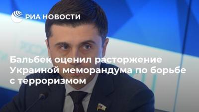 Бальбек оценил расторжение Украиной меморандума по борьбе с терроризмом