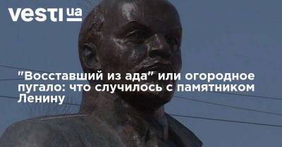"Восставший из ада" или огородное пугало: что случилось с памятником Ленину в Магадане